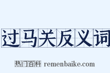 过马关反义词是什么意思的图片